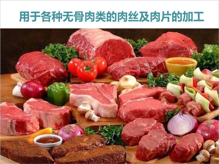 可進行無骨肉的肉絲和肉片的加工