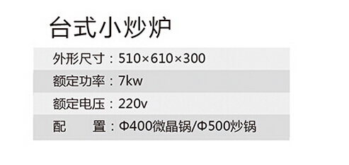 臺式小炒爐參數