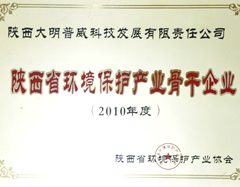 大明廚具獲評2010年度陜西省環境保護產業骨干企業